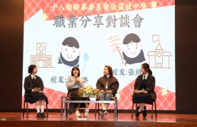 校友講座－職業分享對話會
