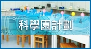 科學園計劃